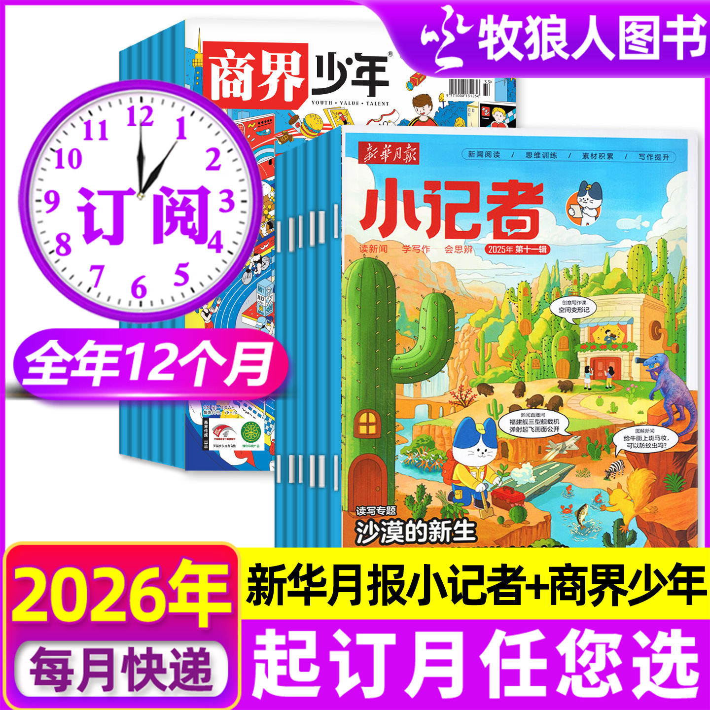 少年时代报小记者+商界少年杂志