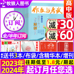 送书3本 作文与考试高中版 6月1 增刊课堂内外高考作文素材非2023过刊 杂志2024年1 精华本 36期 18期现货 12月1 半年订阅 全年