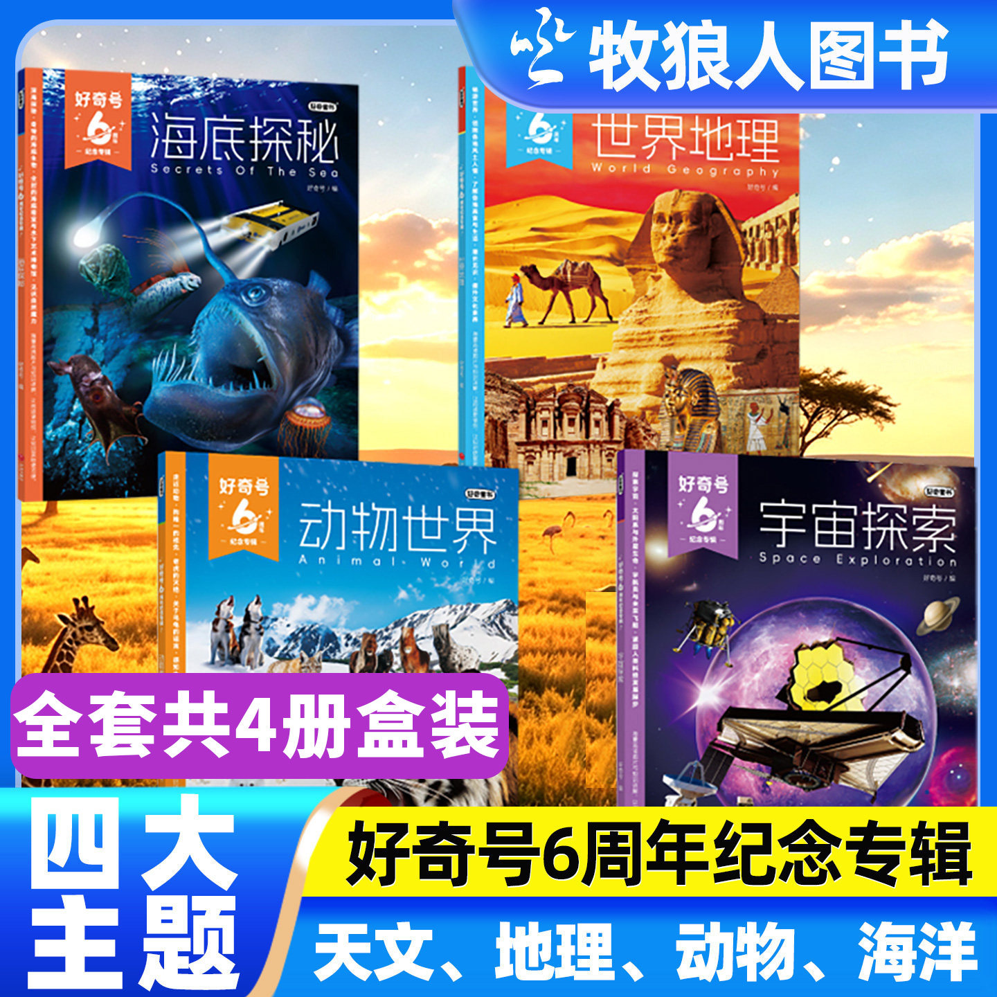 【全套4册盒装】好奇号6周年纪念