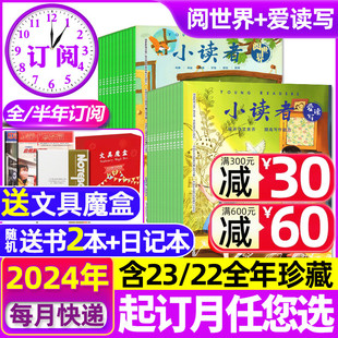 12月含2023 半年订阅 6月现货 送赠品全年 阅世界2024年1 2022全年珍藏小学生作文素材儿童文学过刊 小读者杂志爱读写