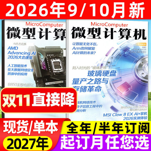 微型计算机26年10月/全年订阅/25