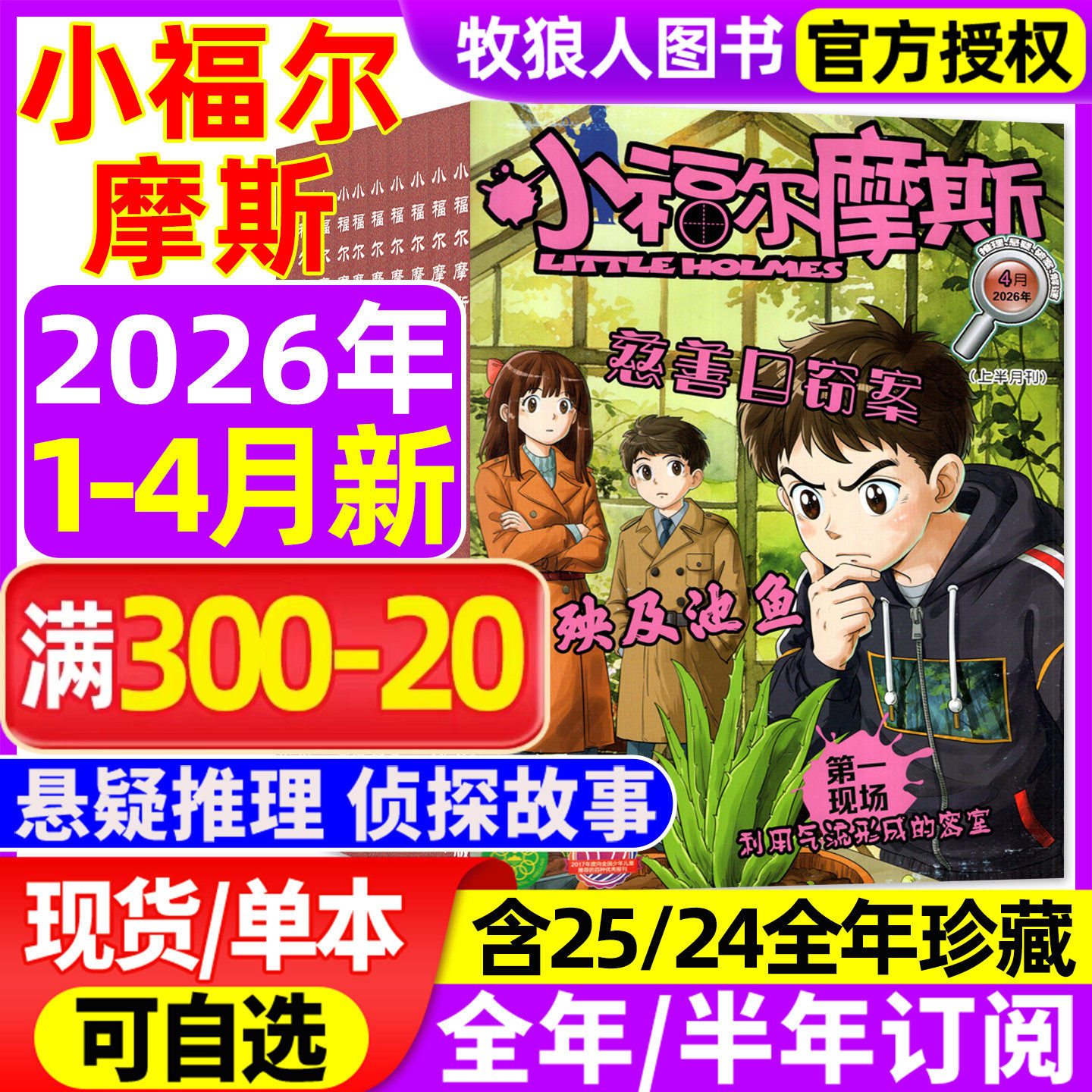 小福尔摩斯杂志2026年1-2月【全年/半年订阅/2025年1-12月/2024】漫画历史故事1-6年级小学生推理悬疑破案少年儿童课外阅读非过刊