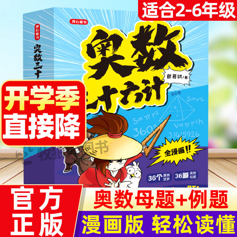 奥数三十六计漫画版小学奥数启蒙图片