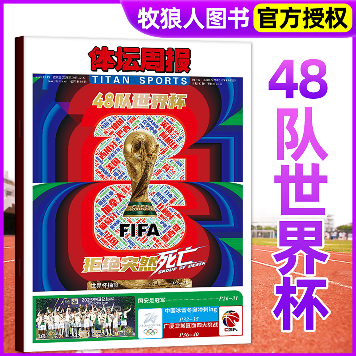 体坛周报2025年新48队世界杯