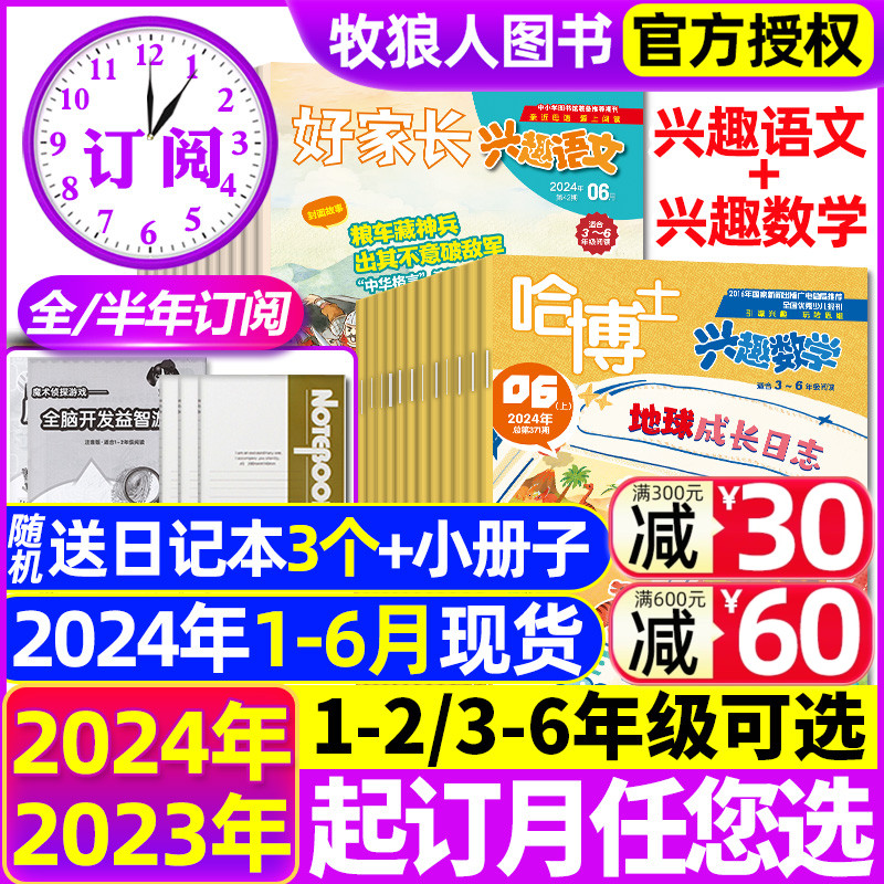 2024年1-6月现货【全年/半年订阅】哈博士兴趣数学+好家长兴趣语文杂志1-2/3-6年级2023年1-12月打包小学生玩转思维儿童文学过刊