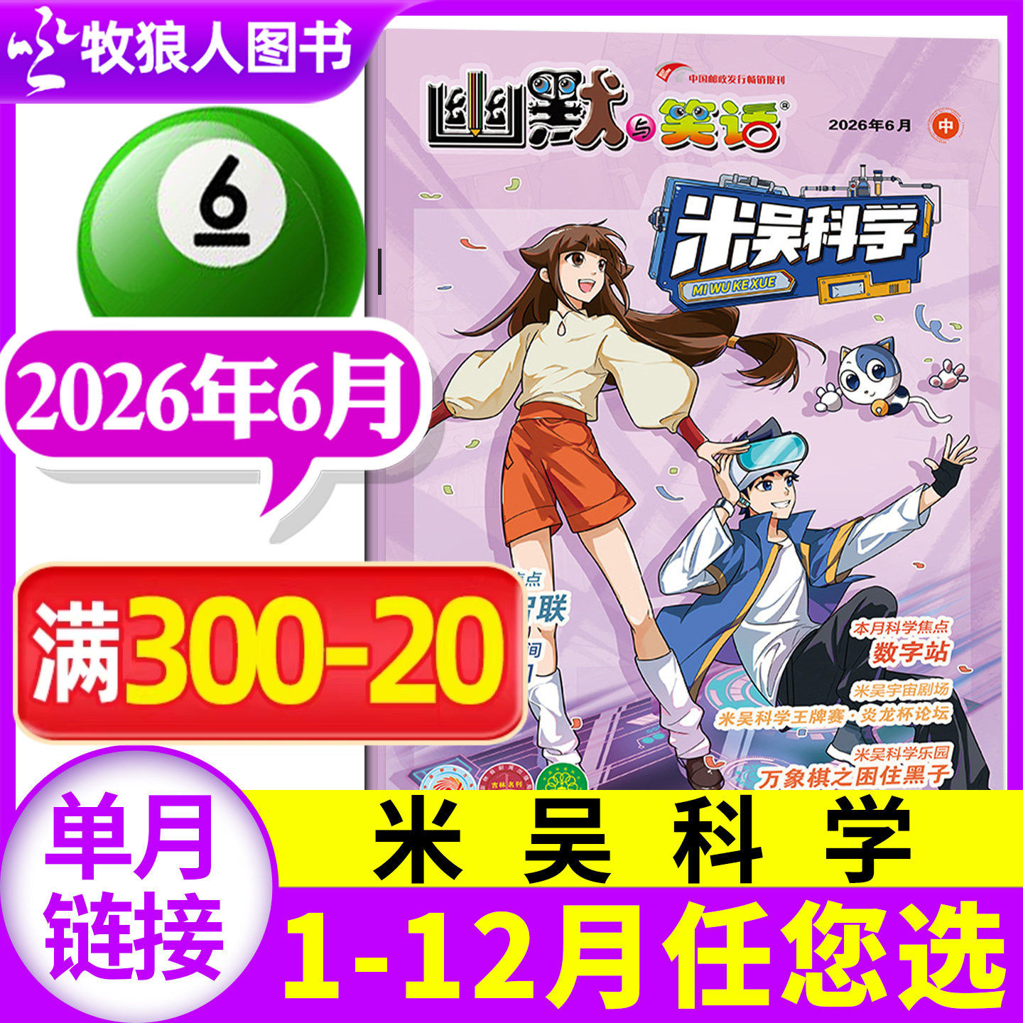 米吴科学漫画杂志2026年5月(1-6-12月/全年/半年订阅)6-12岁幽默与笑话科普百科小米吴大世界小学生侦探推理儿童课外绘本好奇过刊