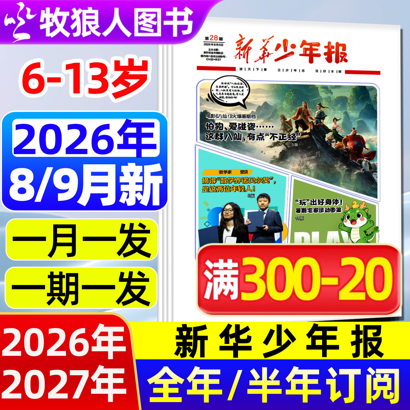 新华少年报报纸2026年8/9月【全年/半年订阅/2027年】 6-13岁小学生作文素材新闻月报小记者杂志阳光少年报大语文知识画报非过刊
