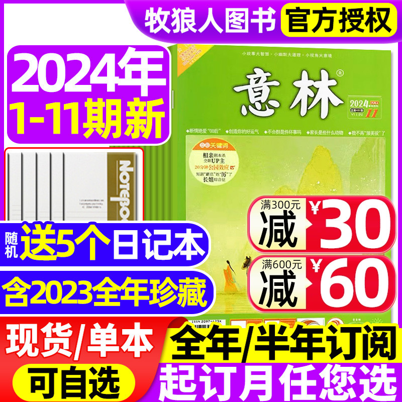 意林杂志2024年1-11期现货（含全年/半年订阅/2023/2022年1-12月全年珍藏）官方旗舰店合订本初高中少年版作文素材读者18周年过刊 书籍/杂志/报纸 期刊杂志 原图主图