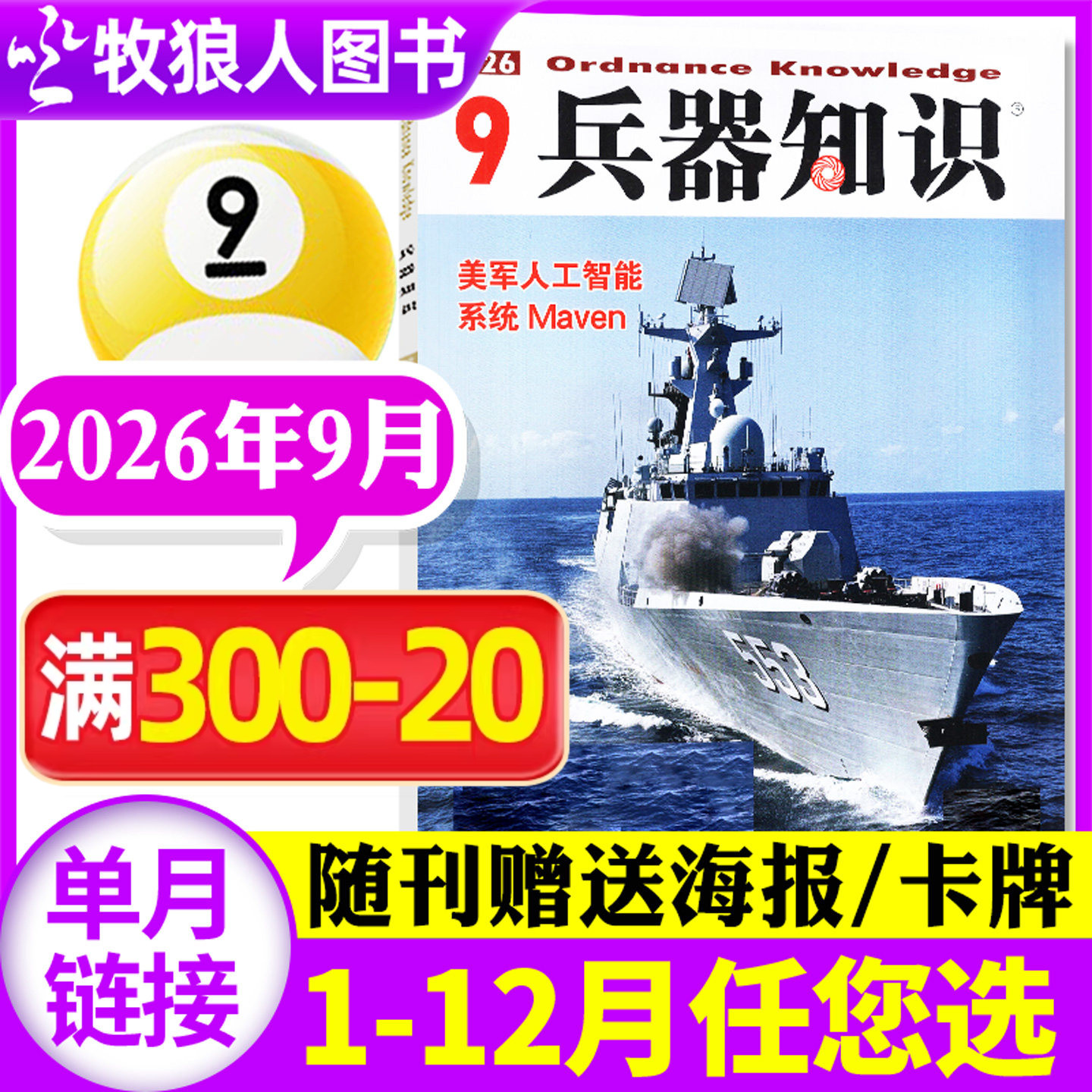 【新期正版】兵器知识杂志2026年5月(2025年1-12月/全年/半年订阅/2024年) 军事舰船航空舰载科技科普爱好者增刊过刊