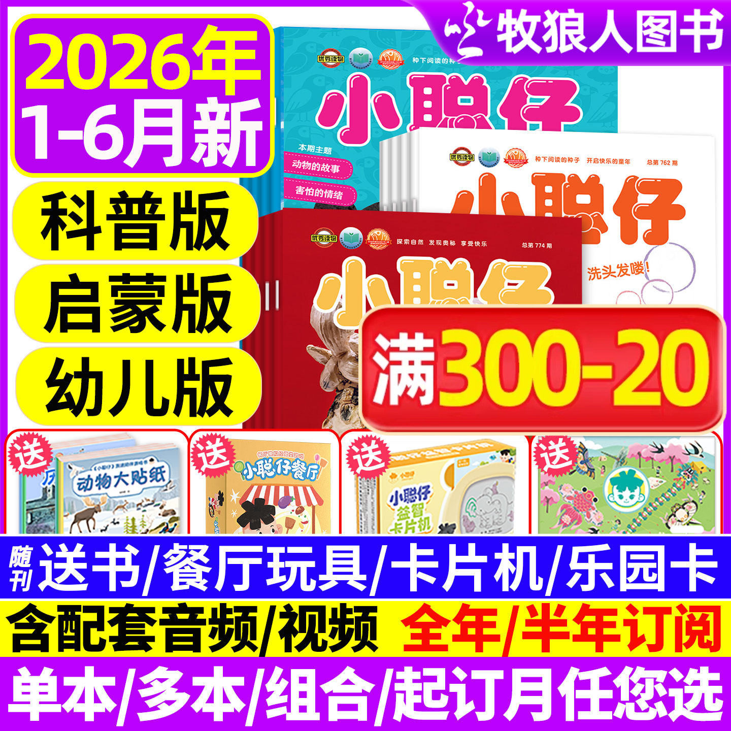 1-5月新【送礼品全年/半年订阅】小聪仔(科普版)2025/2026年1-12月2~8岁婴幼儿大科学画报锋绘科普百科智力启蒙博物过刊杂志