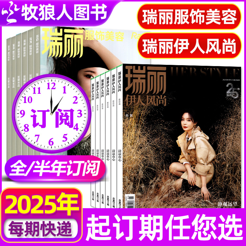 瑞丽服饰美容/伊人风尚2025订阅
