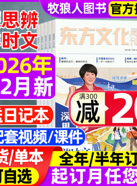 东方文化周刊深思辨鲜时文杂志2026年1/2月【全年/半年订阅/2025全年珍藏】鲜素材读写创新作文素材高中高考新闻语文合唱团非过刊