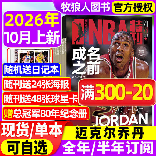 NBA特刊26年10月上迈克尔乔丹