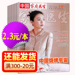 【2元/本处理】家庭医生杂志2025/2024年随机期数 益寿文摘保健生活医学参考长寿养生报纸大众健康指南非2026过刊