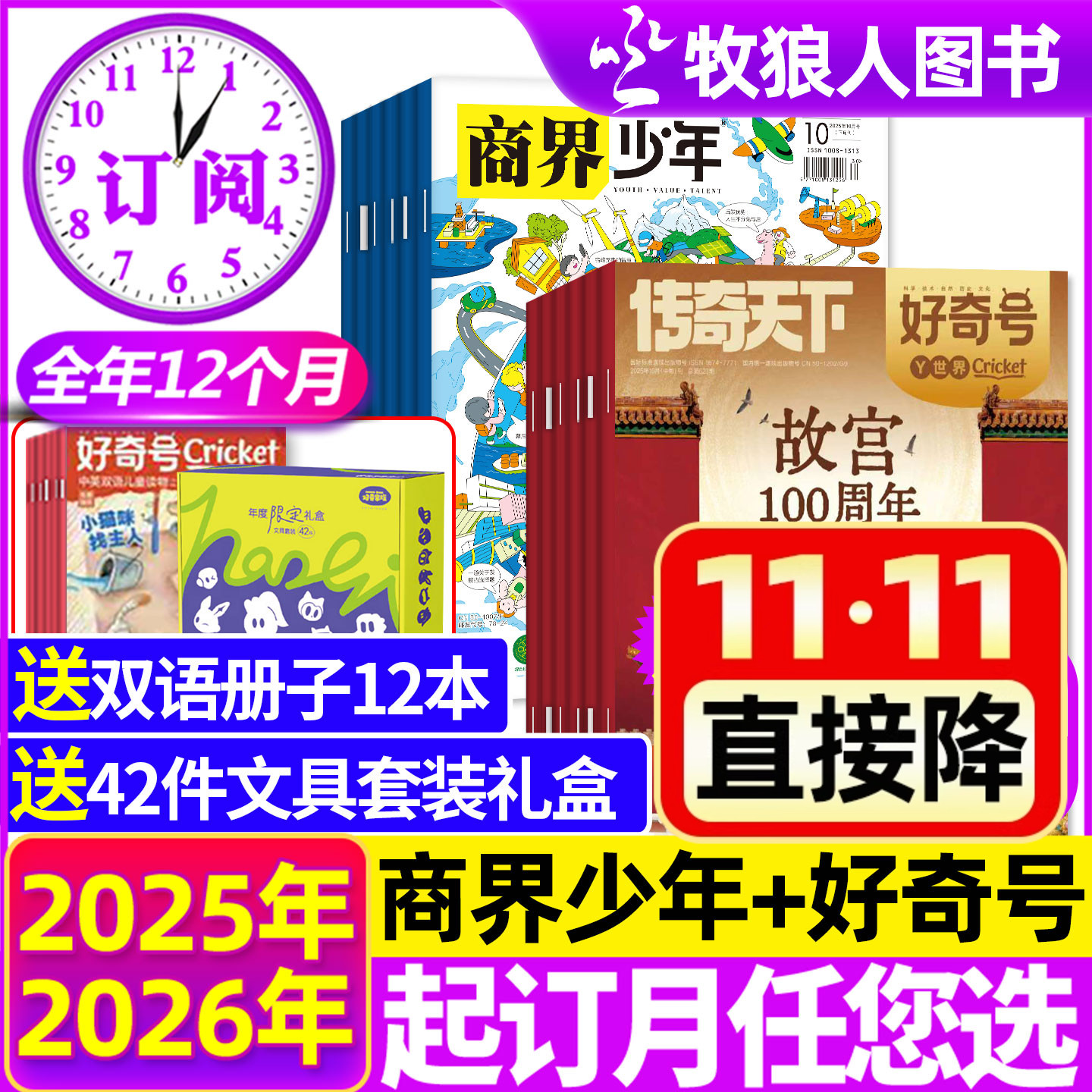 【送小册子+42件文具礼盒全年订阅组合】商界少年+好奇号杂志2026/2025年1-12月 青少年初中小学生课外阅读环球科学H科普过期刊