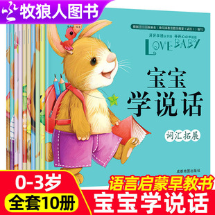 3岁儿童早教书籍适合一岁半到两岁宝宝幼儿看图识字书幼儿园亲子阅读睡前故事书读物BY 宝宝学说话语言表达启蒙绘本全10册