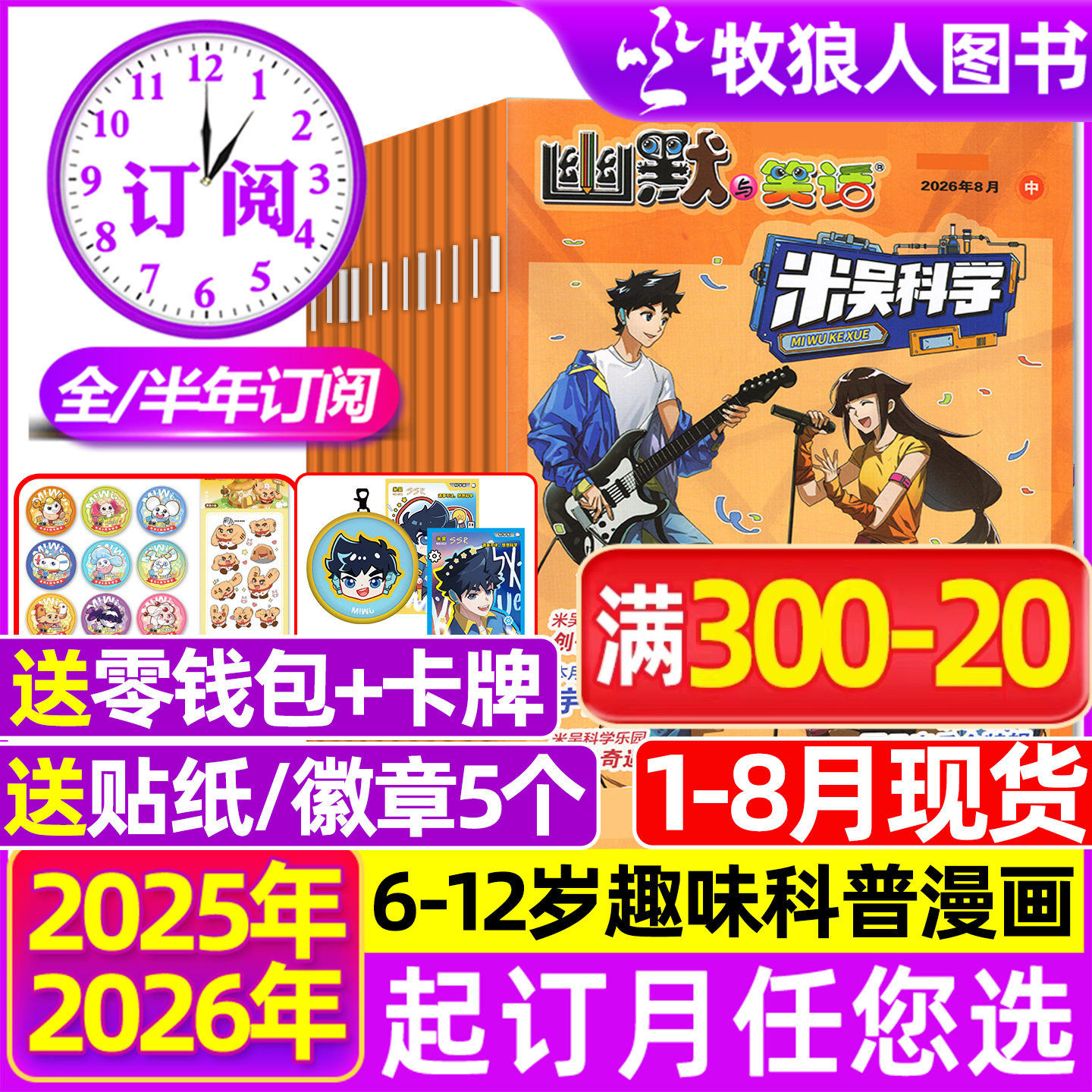米吴科学漫画杂志2026年1-4/5月【全年/半年订阅】6-12岁小学生科普百科书小米吴大世界侦探推理幽默与笑话儿童趣味读物2025过刊