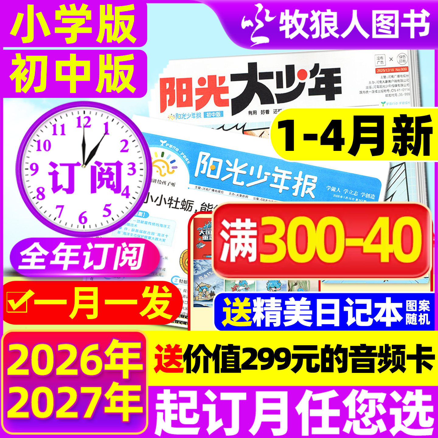 送音频卡【全年订阅】阳光少年报报纸/阳光大少年报初中版2026/2025年1-12月 1-6年级小学生万物作文素材好奇号杂志2024过刊