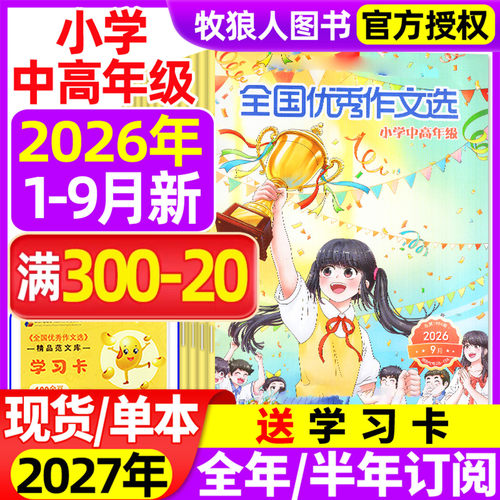 全国优秀作文选中高年级2026订阅