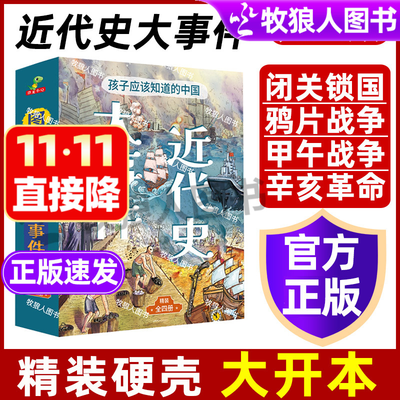 中国近代史大事件小学生图解历史