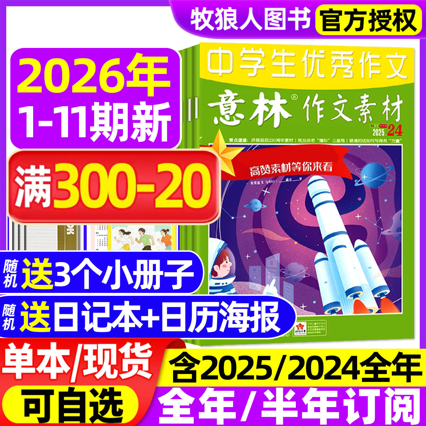 意林作文素材2026年1月1期【2025年1-12月/全年/半年订阅】初高中生中高考版高分作文考点素材读者文学文摘非合订2024过刊杂志