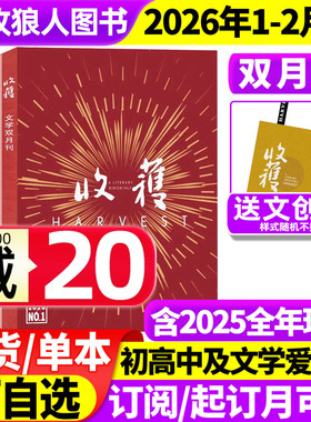 收获杂志2026年01期/2025年1-12月1-6期【全年/半年订阅】《石榴》白琳贾平凹余华长篇双月刊十月当代小说现代人民文学2024过刊