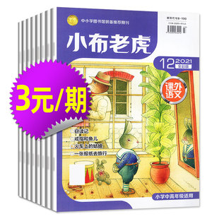 小布老虎杂志小学中高年级2021年7.8 12月3 期共6期 6年级小学生作文写作课外语文阅读期刊过刊 3元