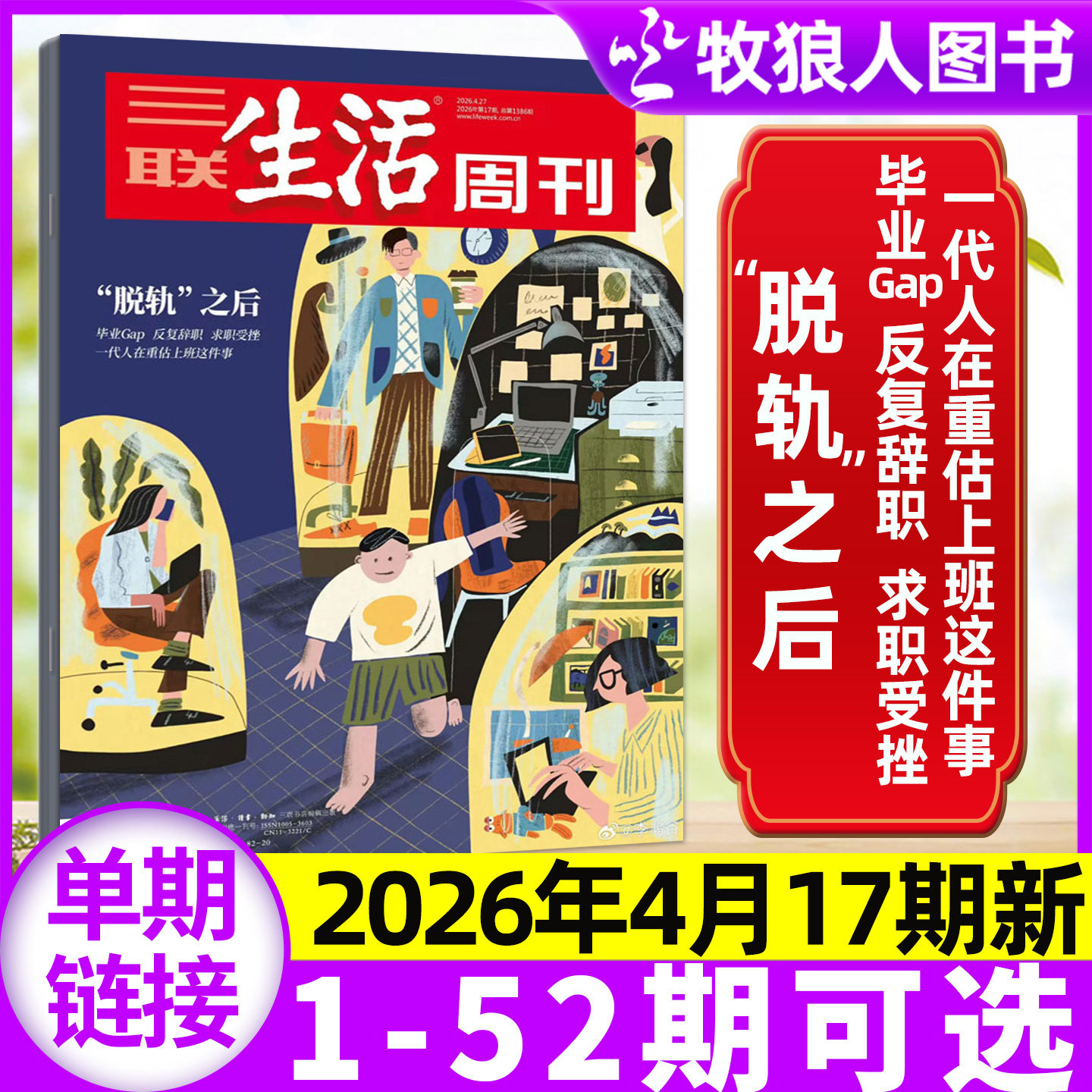 【永宁游神】三联生活周刊杂志2026年11期【1-14期/全年/半年订阅】大科学时代 中女转型 爱情/年货特辑L看天下读者非2025过刊单本