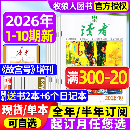 读者杂志2026年1-5月/全年订阅