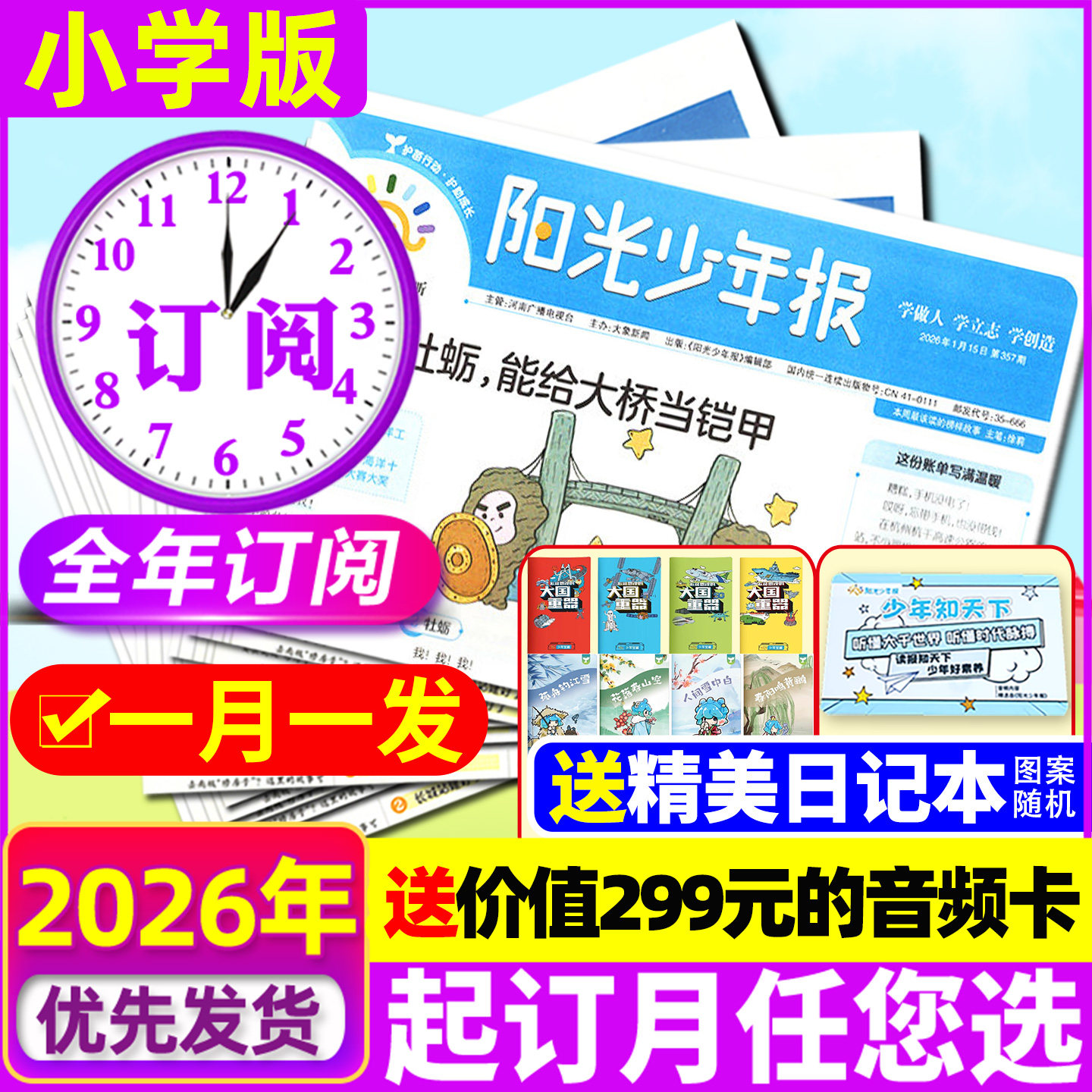 【全年订阅】阳光少年报小学版/阳光大少年报初中版2026年1-12月新闻故事报纸杂志万物好奇号大语文知识画报2025过刊
