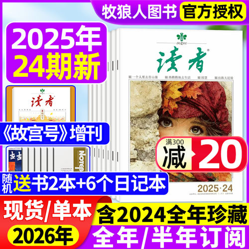 读者杂志2025年24期2026全年订阅