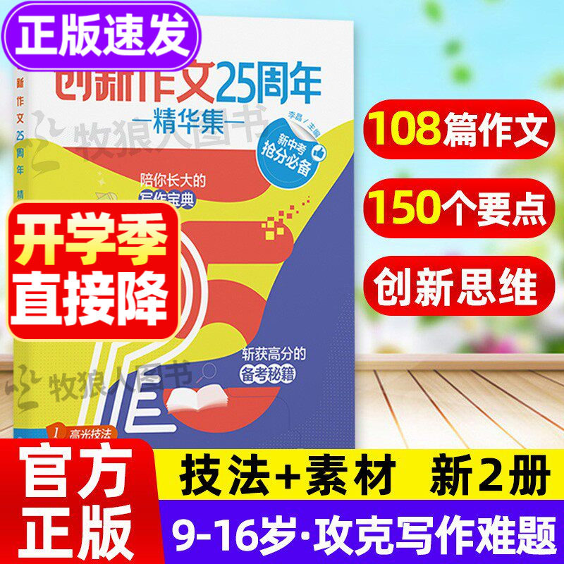 创新作文25周年精华集课堂内外初中版 初中作文宝典范文模板 中考抢分高分备考秘籍 中学生作文素材聚焦读写专题常考主题高分范文