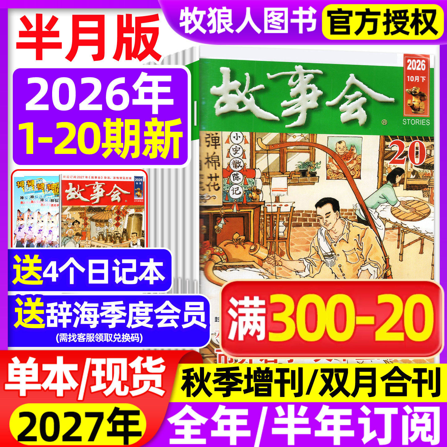 【送好礼】故事会杂志半月版2026年1-5月1-10期（全年/半年订阅/合订本/2025年/增刊）民间传奇小说选刊杂文散文校园文学文摘过刊