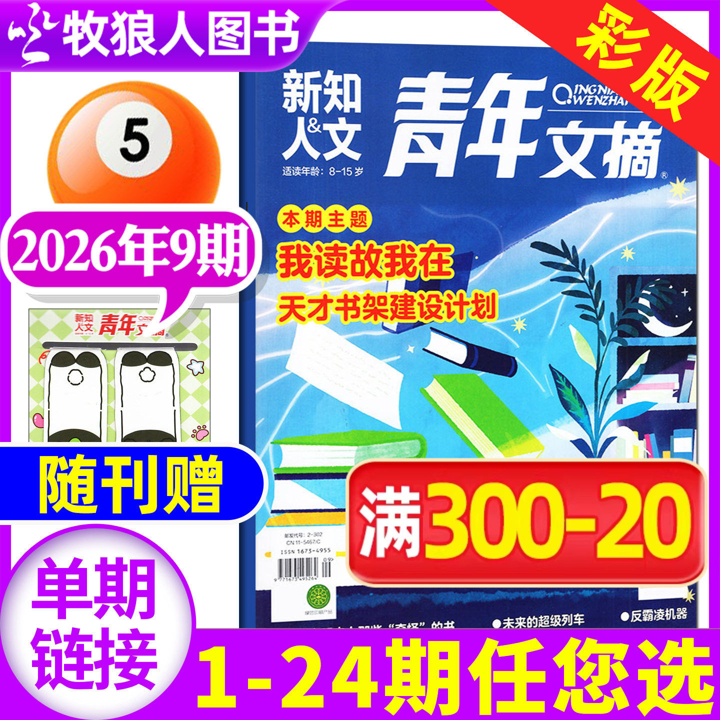 【赠卡片】青年文摘彩版杂志2026年2月上03期（另有1-4期/2025年1-24期/全年订阅）新知人文读者意林作文素材课外文学文摘过刊单本