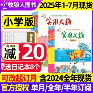 实用文摘小学版 小学生作文素材中高年级儿童文学意林课外阅读2024过刊 7月现货 半年订阅 全年 杂志2025年1 送8个日记本 12月