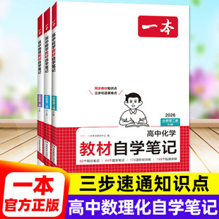 【一本】官方正版 高中教材自学笔记数学物理化学课堂笔记知识点复习预习带练习题高一二三必修RJ版高考备考工具书