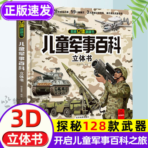 儿童军事百科立体书3D震感呈现