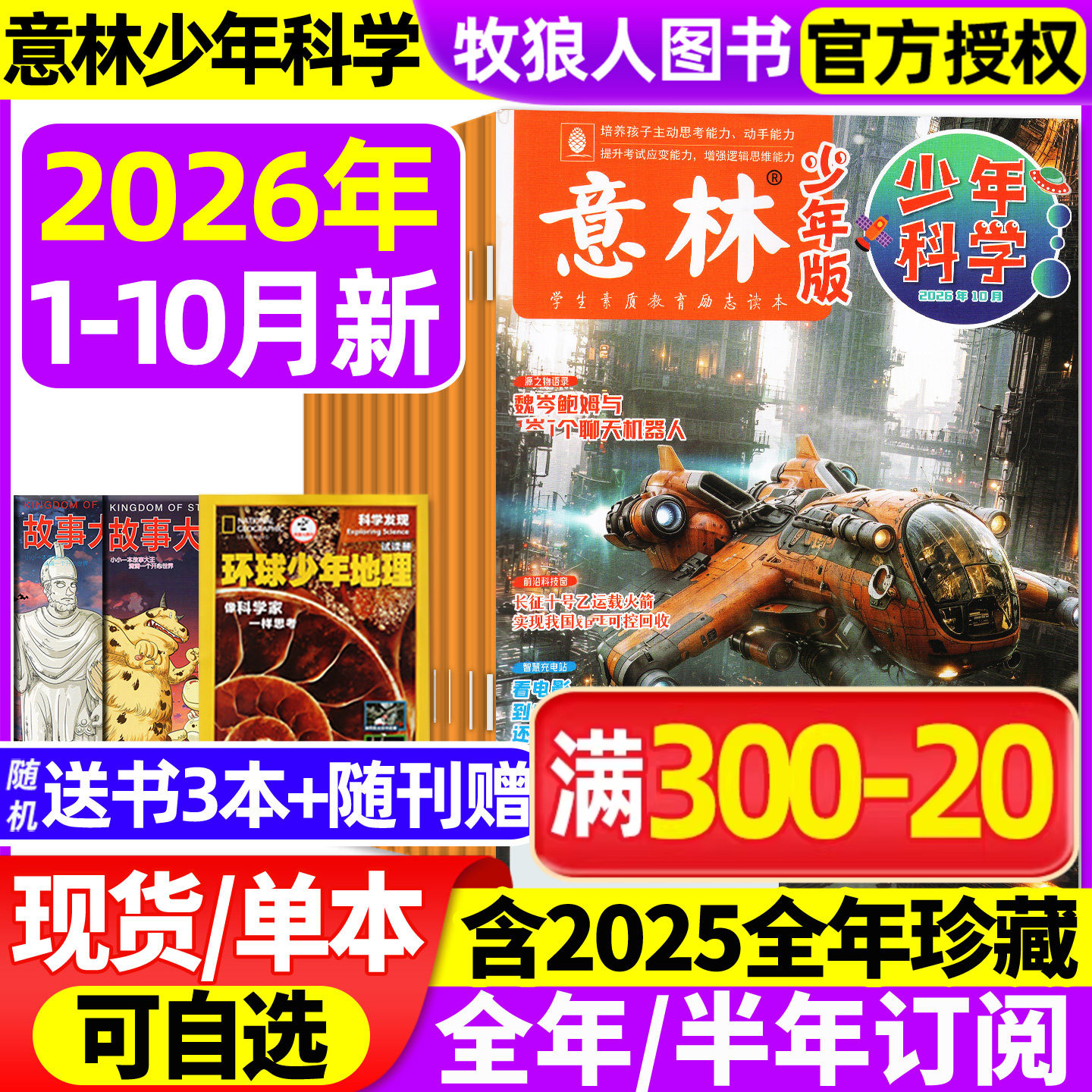 意林少年科学2026年1-10月/订阅图片