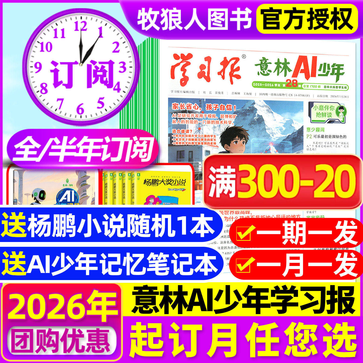 1-12月新【全年/半年订阅】意林AI少年学习报报纸杂志2025年7月-2026年6月7-15岁中小学生语文数学物理化学生物阳光少年报过刊