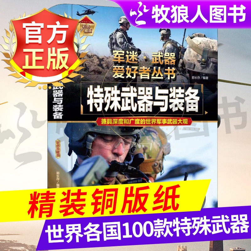 军事大百科特殊武器与装备