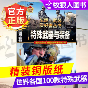 军事爱好者收藏科普书籍 特殊武器与装 世界武器大百科陆战海战空战军事鉴赏书籍 军迷武器爱好者丛书 军事读物 备儿童军事百科全书