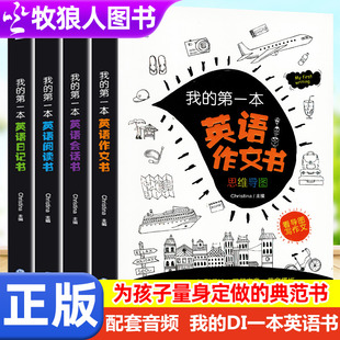我 第一本英语作文书日记书阅读书会话书思维导图3三年级上下册4四5五6六年级英语专项训练阅读理解与完型填空英语绘本阅读课外书