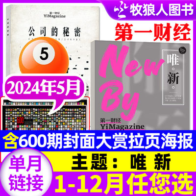 第一财经周刊2024年新期单本