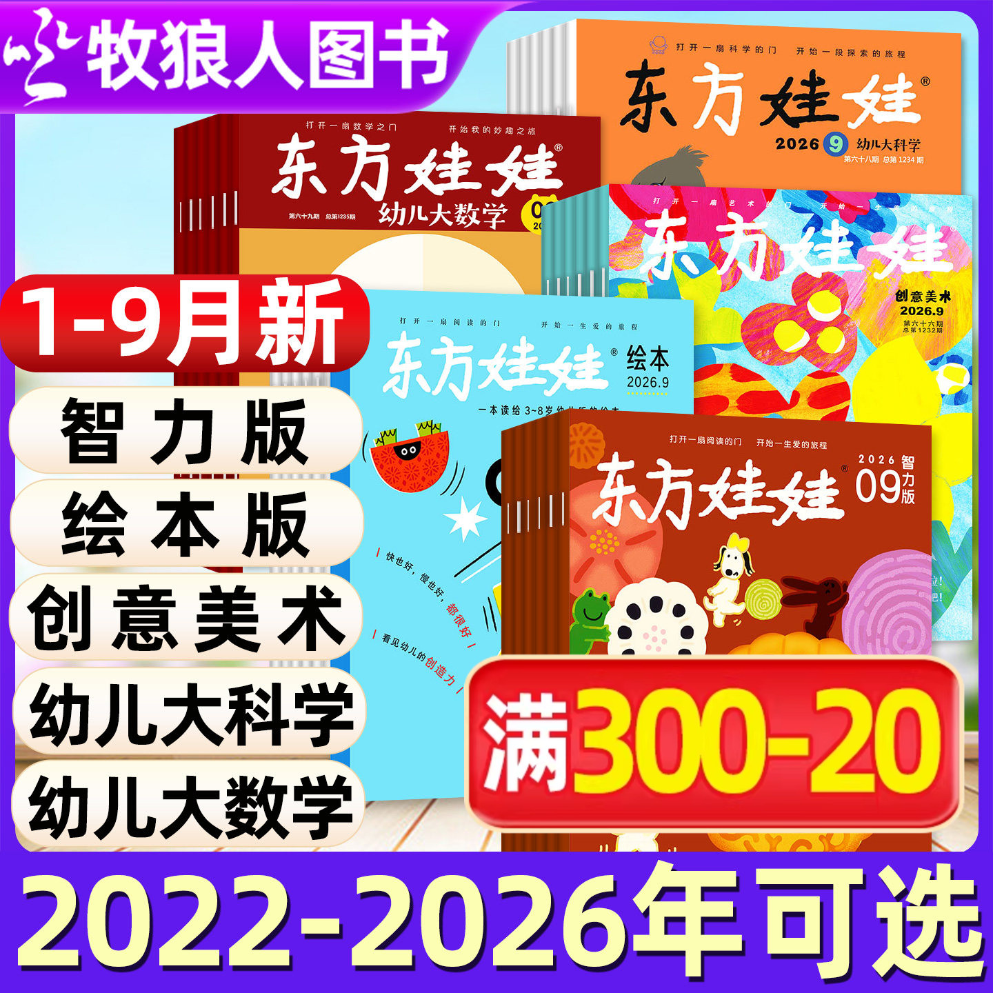 东方娃娃杂志2026年1-12月全年订阅幼儿大科学/智力版/绘本版/大数学创意美术版3-8岁童书图画书小聪仔科普百科2025/2024/2023过刊
