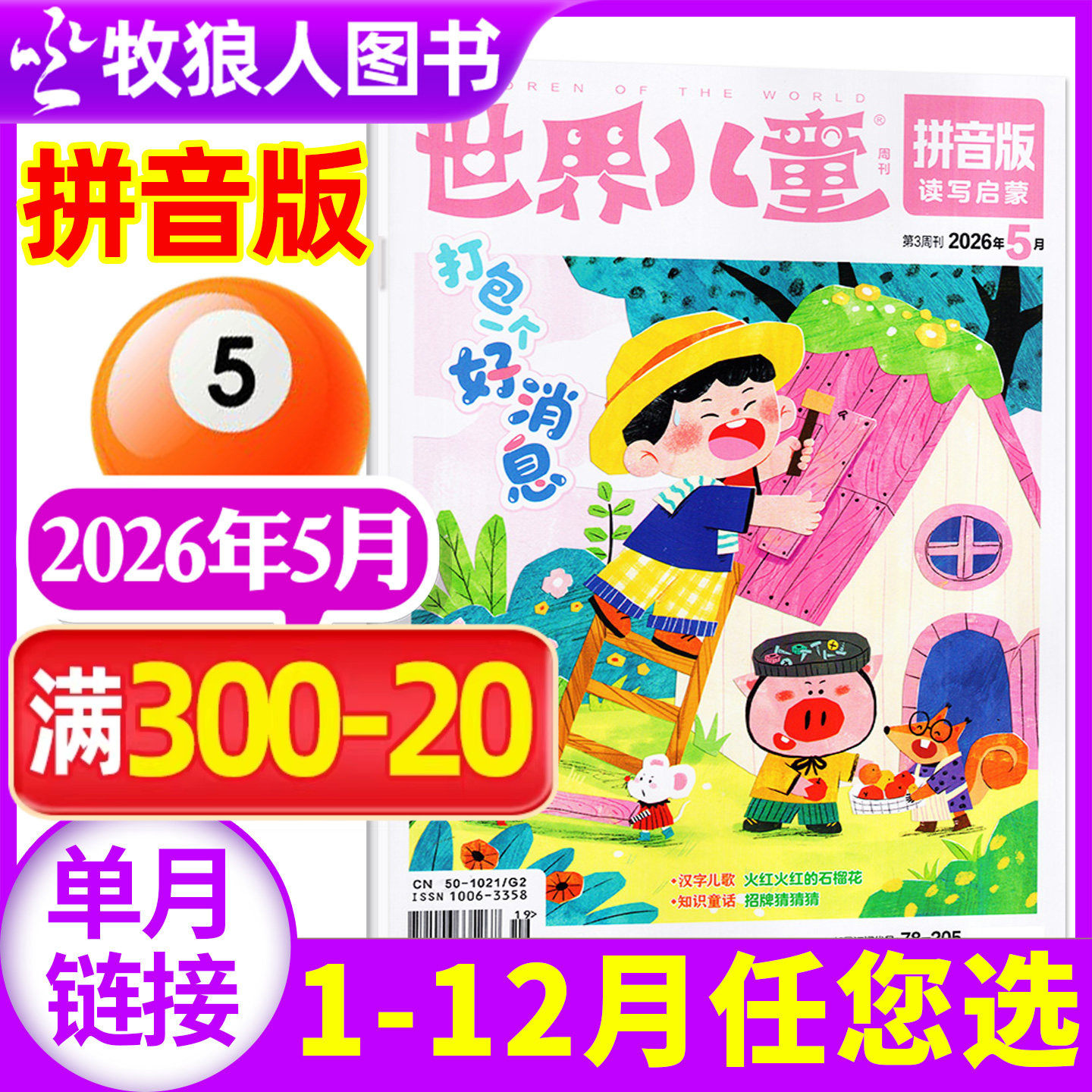 世界儿童拼音版杂志2026年1-2/3月（2025年/全年/半年订阅）课堂内外小学低年级一二年级读写启蒙认知早教非过刊 单本