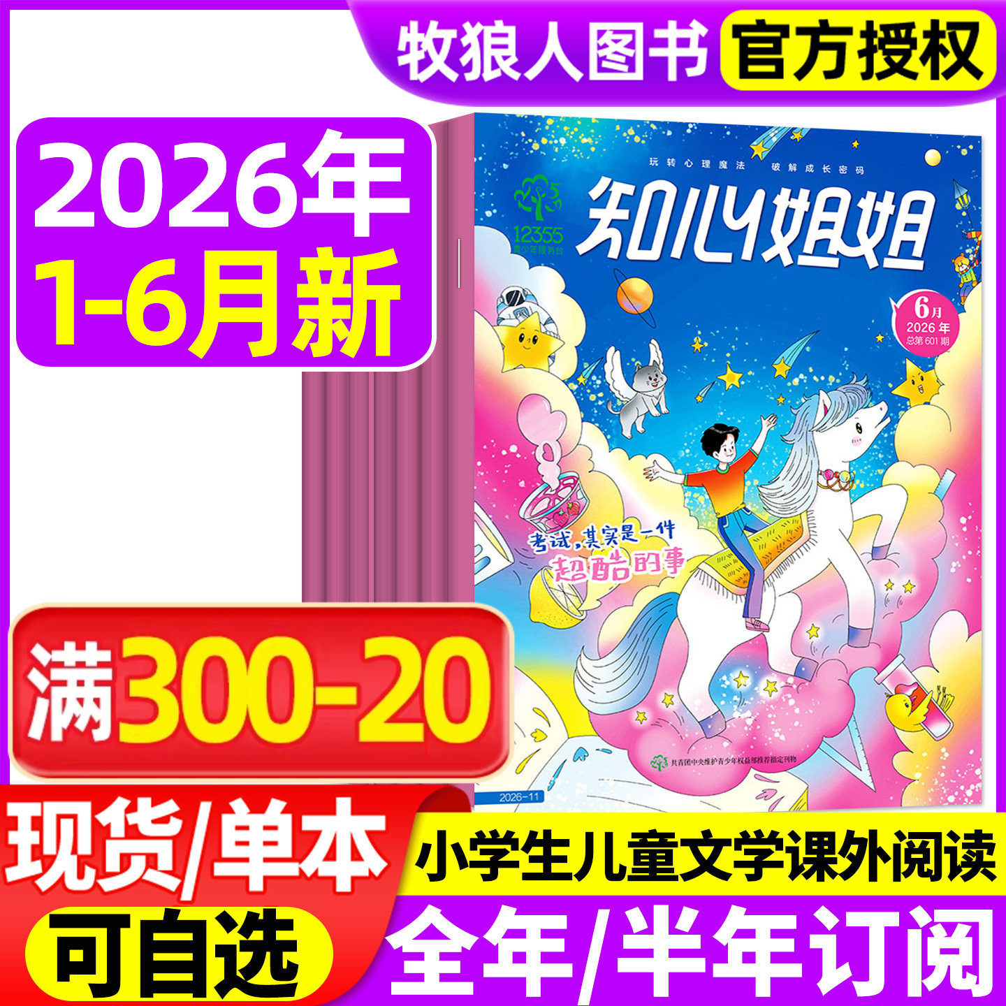 1-6月新【全年/半年订阅】知心姐姐杂志2026年1-12月6-12岁青少年儿童文学故事绘本一二三四五六年级小学生课外阅读2025过刊
