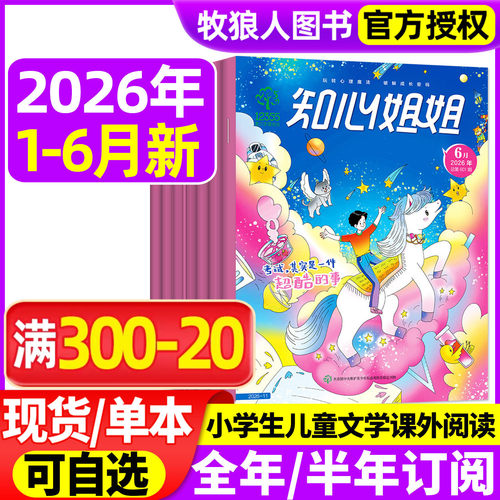 知心姐姐2026年1-6月新/全年订阅