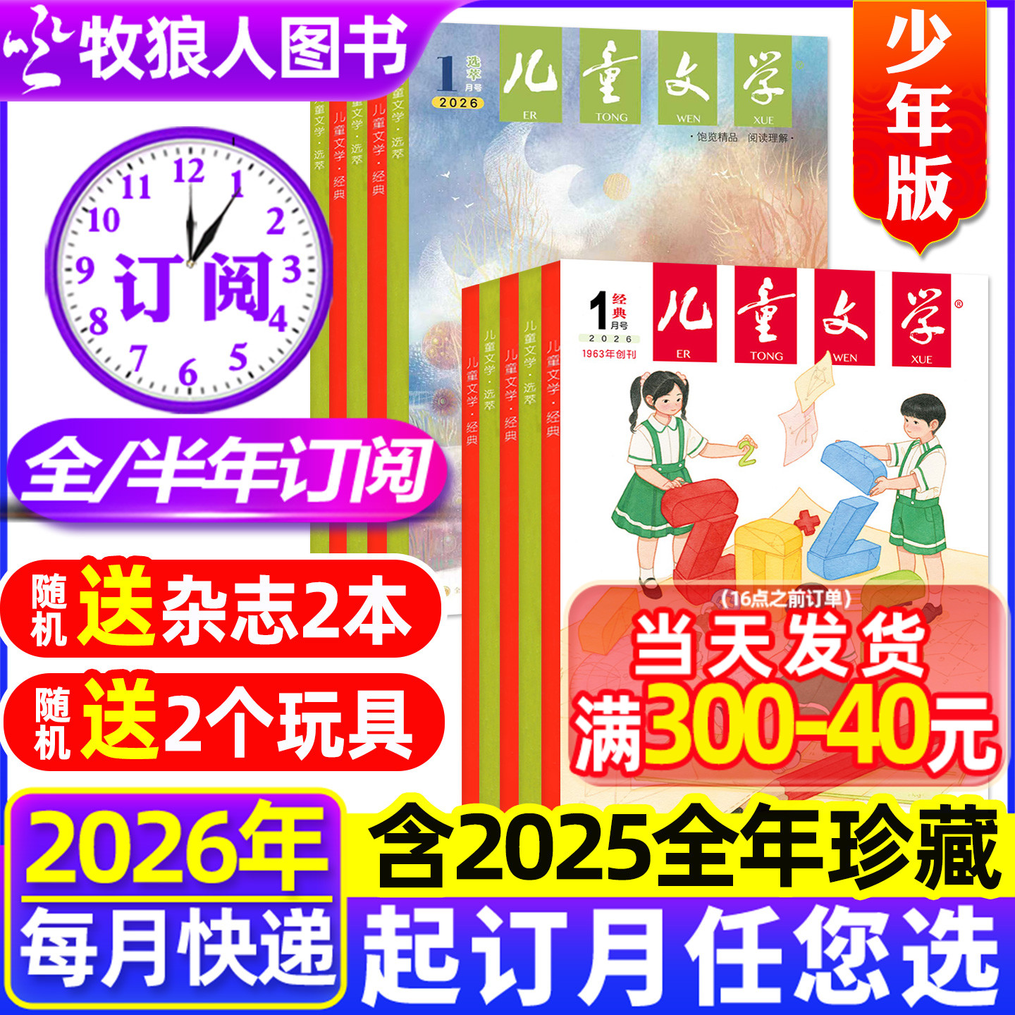 1月新【2026全年/半年订阅送赠品】儿童文学少年版杂志2025年1-12月经典+选萃十月小学生中高年级意林作文2024/2023年非过刊