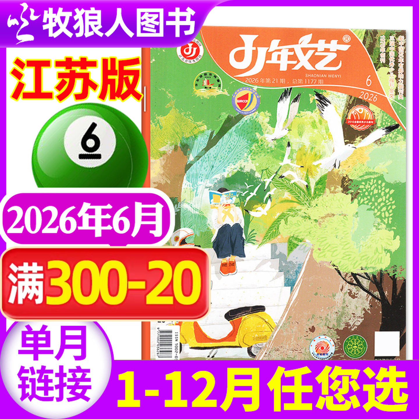 少年文艺江苏版杂志2026年6月（1-8月/全年/半年订阅/2025年）小学生初中生青少年文摘儿童文学语文过刊单本