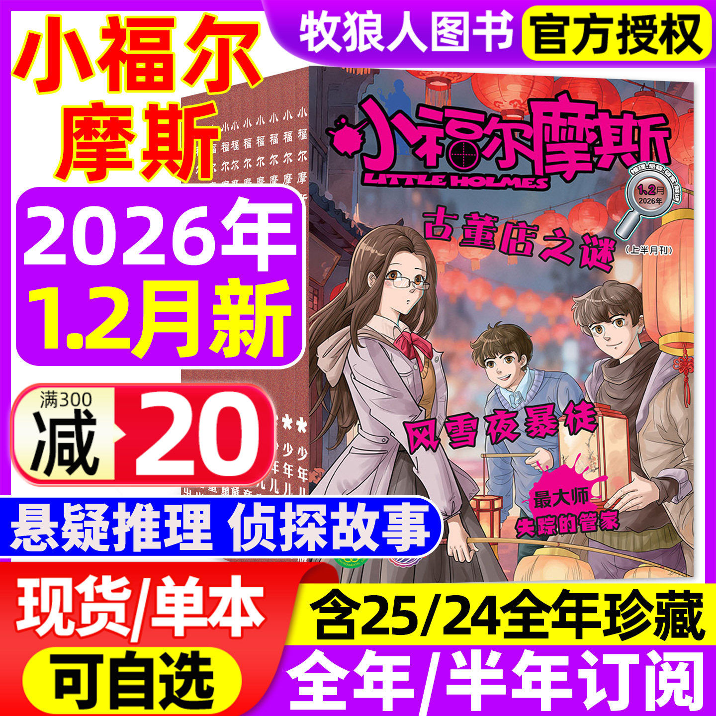 小福尔摩斯杂志2026年1-2月【全年/半年订阅/2025年1-12月/2024】漫画历史故事1-6年级小学生推理悬疑破案少年儿童课外阅读非过刊